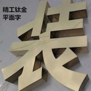 钛金字制作镜面不锈钢字球面