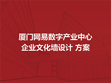 企业文化墙设计方案—公司文